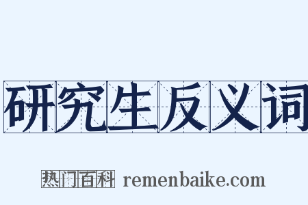 研究生反义词是什么意思的图片